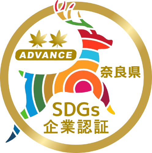 奈良県SDGs企業認証 ADVANCE