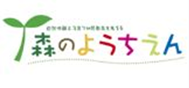 森のようちえん
