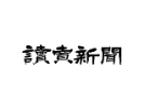 読売新聞