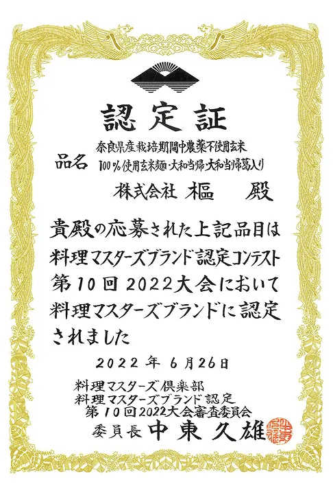 料理マスターズブランド認定証（2022年）