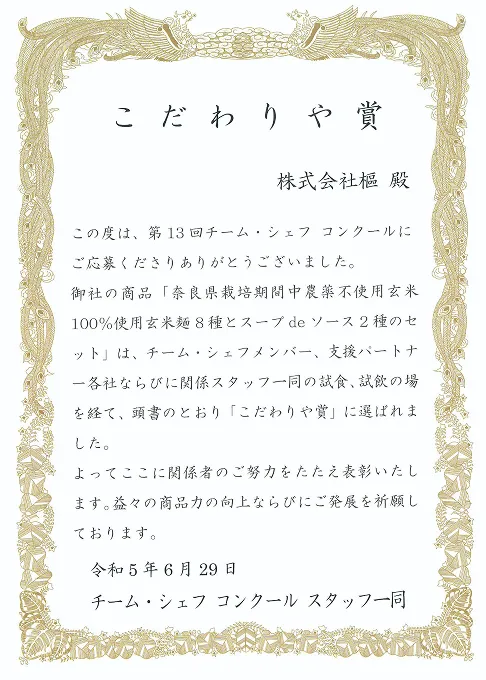 第13回チーム・シェフ コンクール「こだわりや賞」受賞状（2022年）