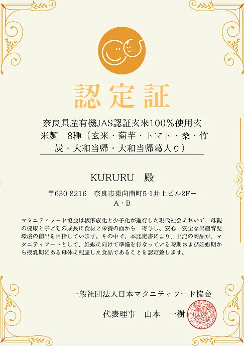 日本マタニティフード協会 商品認定証（2024年）