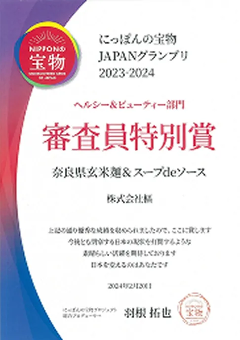 にっぽんの宝物 JAPANグランプリ 審査員特別賞 受賞状（2024年）