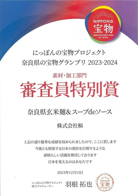 にっぽんの宝物プロジェクト奈良県の宝物グランプリ 審査員特別賞 受賞状（2023年）