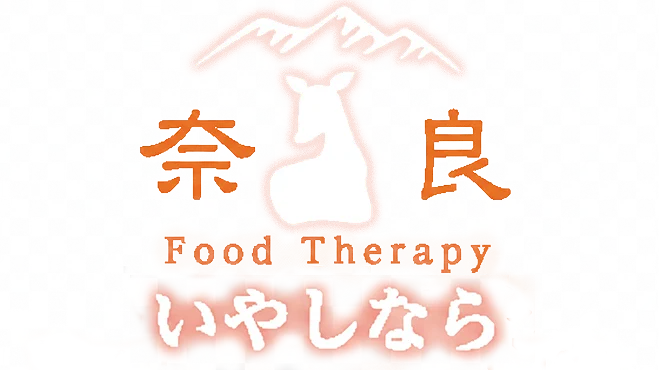 いやしなら