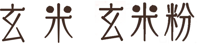 玄米