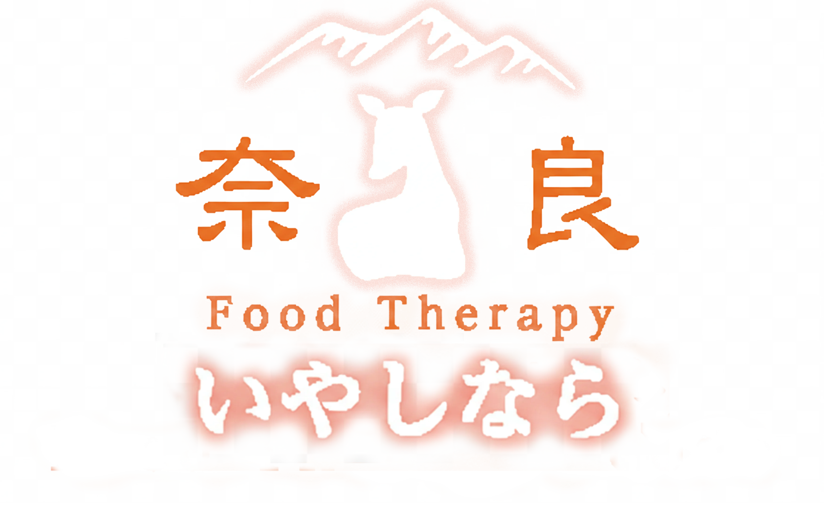 いやしなら