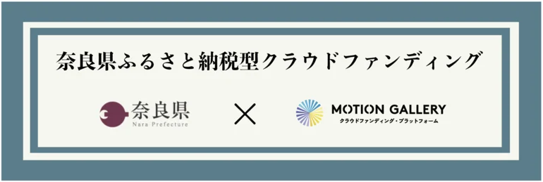奈良県ふるさと納税型クラウドファンディング