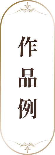 作品例